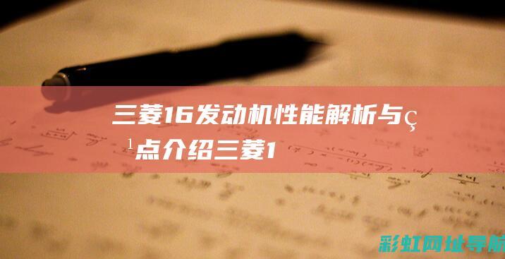 三菱1.6发动机性能解析与特点介绍 (三菱1.6发动机怎么样)