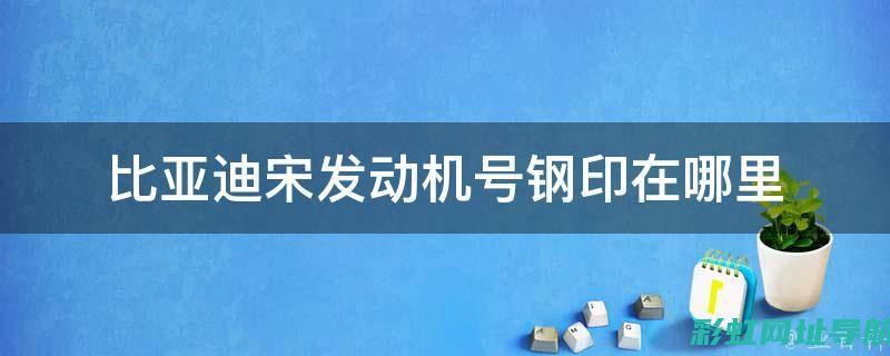 比亚迪宋发动机性能表现如何？详解其优缺点及使用体验 (比亚迪宋发动机是什么牌子)