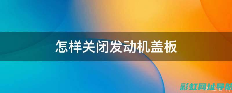 发动机盖关闭技巧与注意事项 (发动机盖关闭方法)