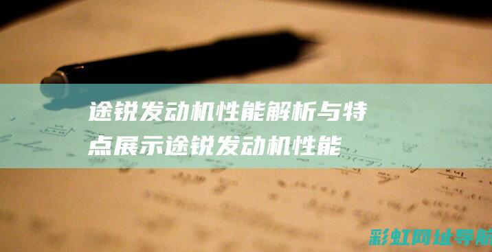 途锐发动机性能解析与特点展示 (途锐发动机性能如何)