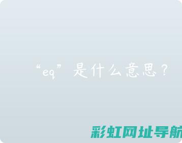 深入了解EQ发动机技术：原理、应用与未来发展 (深入了解es6)