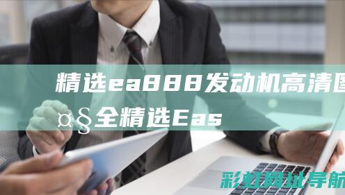 精选ea888发动机高清图片大全 (精选Eason陈奕迅热门流行单曲)