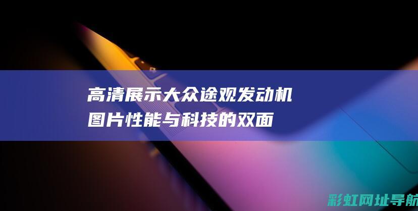 高清展示大众途观发动机图片：性能与科技的双面展示 (大众高清图)