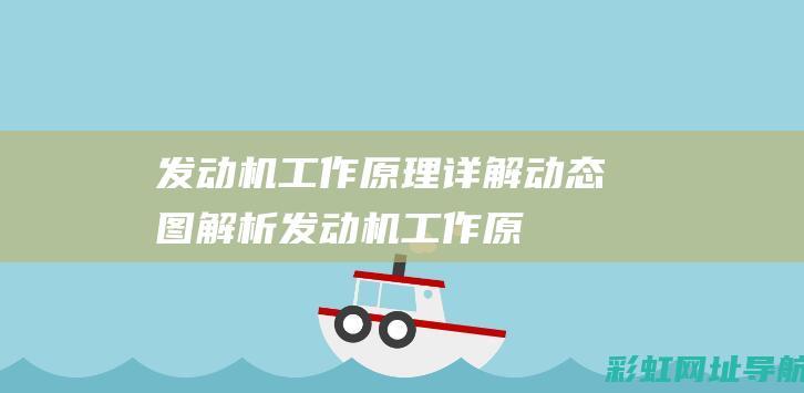 发动机工作原理详解：动态图解析 (发动机工作原理)