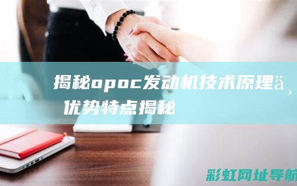 揭秘opoc发动机：技术原理与优势特点 (揭秘oppo r11的人像模式, 真心不是一般的好看)