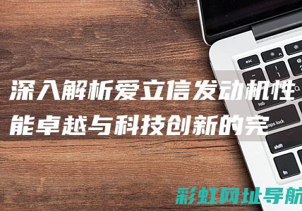 深入解析爱立信发动机：性能卓越与科技创新的完美结合 (爱立示谈建)