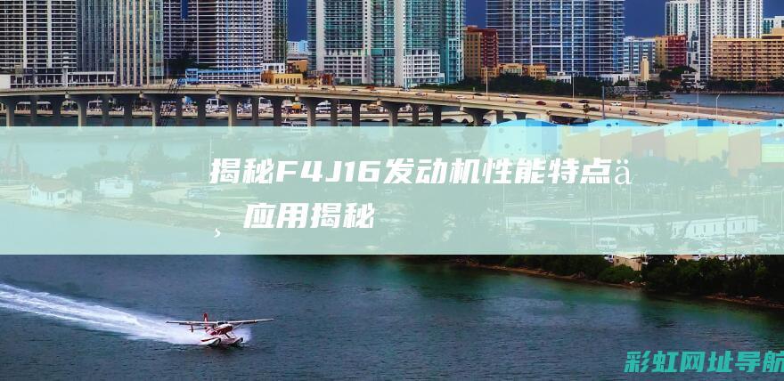 揭秘F4J16发动机：性能、特点与应用 (揭秘狂飙兄弟事件车辆鉴定公司)