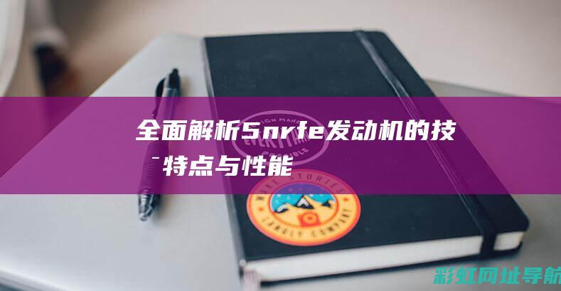 全面解析：5nr-fe发动机的技术特点与性能优势 (全面解析李可破格救心汤)