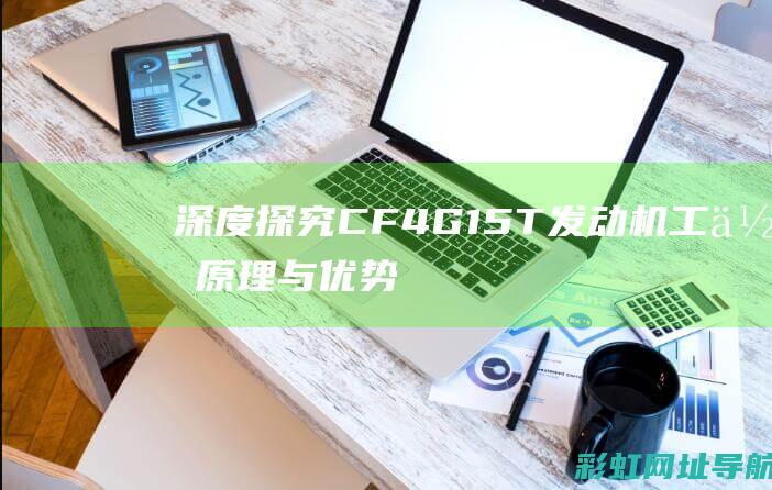 深度探究CF4G15T发动机：工作原理与优势分析 (深度探究教学法)