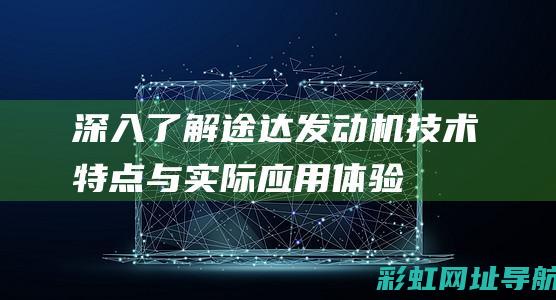 深入了解途达发动机：技术特点与实际应用体验 (途达介绍)