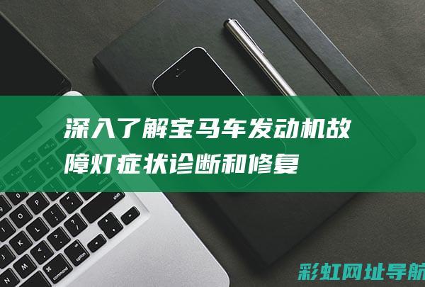 深入了解宝马车发动机故障灯：症状、诊断和修复 (宝马的了解)