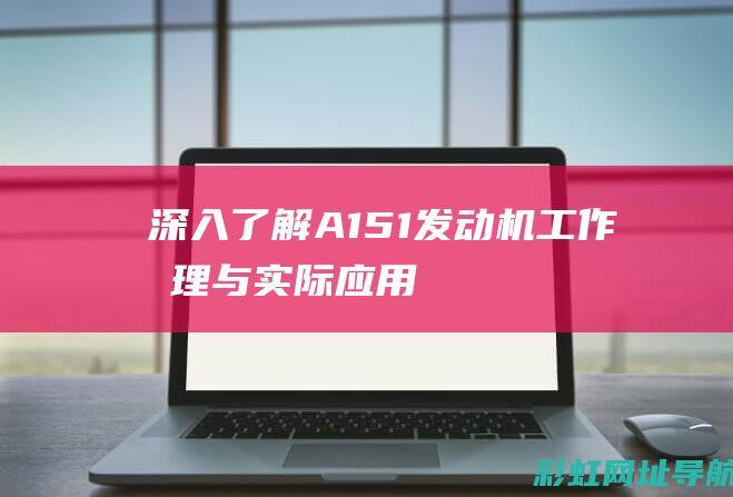 深入了解A151发动机：工作原理与实际应用 (深入了解am2901运算器的功能与具体用法)