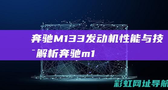 奔驰M133发动机：性能与技术解析 (奔驰m133发动机装在什么车上)