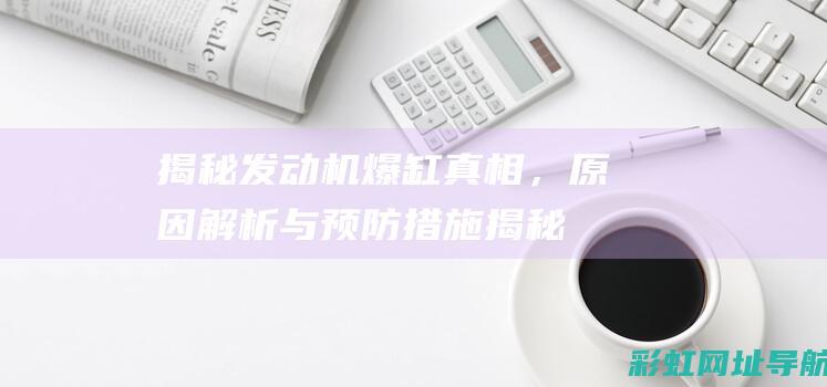 揭秘发动机爆缸真相，原因解析与预防措施 (揭秘发动机爆炸案例)