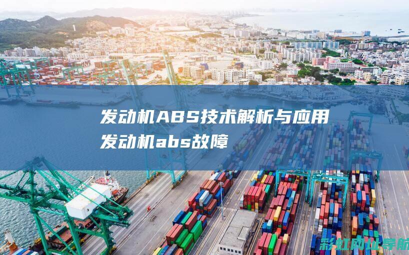 发动机ABS技术解析与应用 (发动机abs故障灯亮是怎么回事)