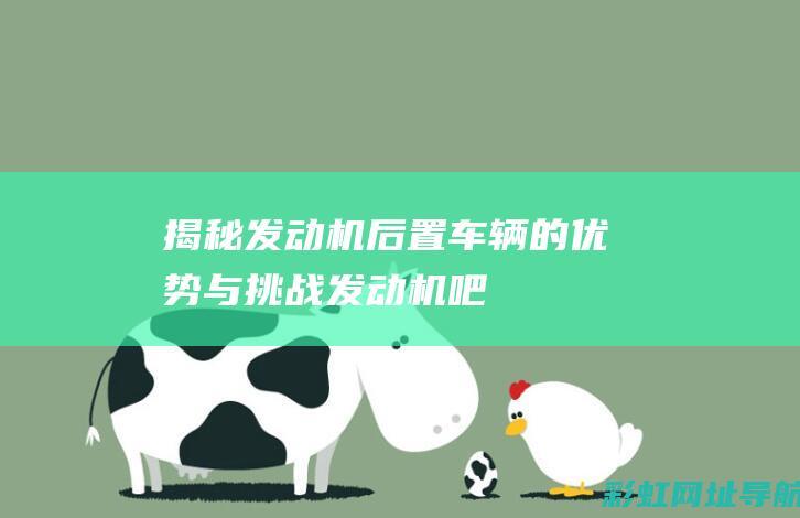 揭秘：发动机后置车辆的优势与挑战 (发动机吧)