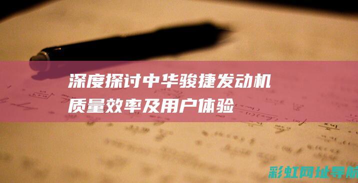 深度探讨中华骏捷发动机：质量、效率及用户体验 (如何理解中华)