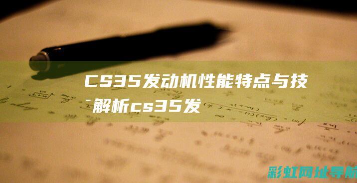 CS35发动机性能特点与技术解析 (cs35发动机舱内部详细图)