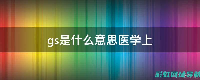 深入了解GS5发动机技术规格及优势 (深入了解工作优势)