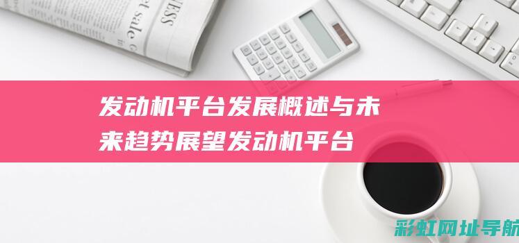 发动机平台发展概述与未来趋势展望 (发动机平台发展趋势)