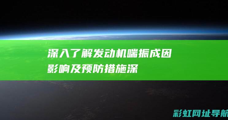 深入了解发动机喘振：成因、影响及预防措施 (深入了解发动机的原理)