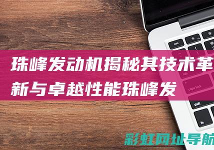 珠峰发动机：揭秘其技术革新与卓越性能 (珠峰发动机)