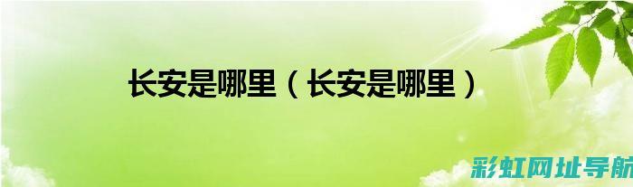 深入了解长安逸动1.6发动机技术与