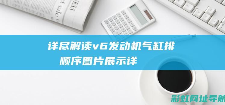 详尽解读：v6发动机气缸排列顺序图片展示 (详尽解读!火箭105-86胜掘金,完美诠释为何防守联盟第一)