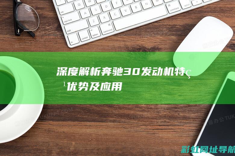 深度解析奔驰3.0发动机：特点、优势及应用 (深度解析奔驰2024款gls450和雷克萨斯lx400)