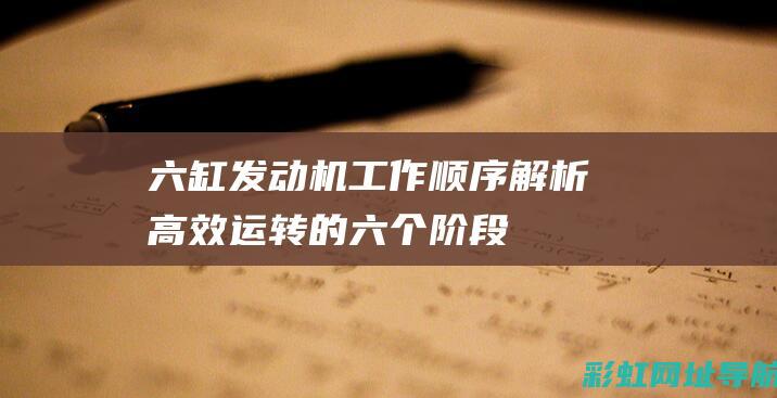 六缸发动机工作顺序解析：高效运转的六个阶段 (六缸发动机工作顺序图)