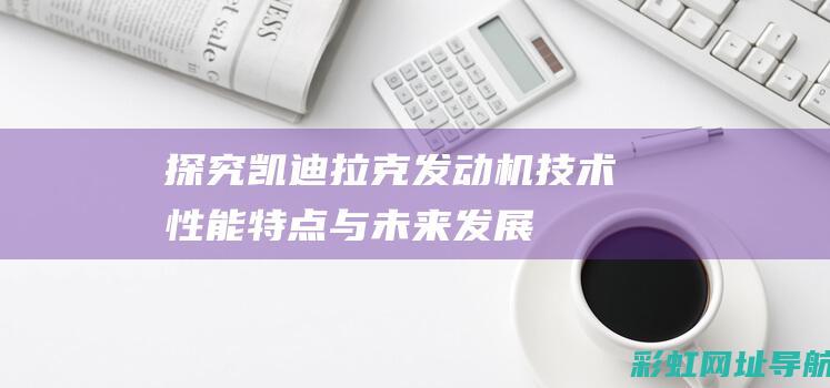 探究凯迪拉克发动机技术性能特点与未来