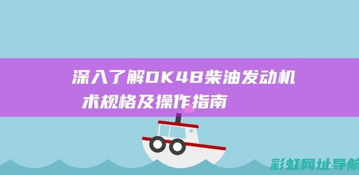 深入了解DK4B柴油发动机技术规格及操作指南 (深入了解的高级表达)