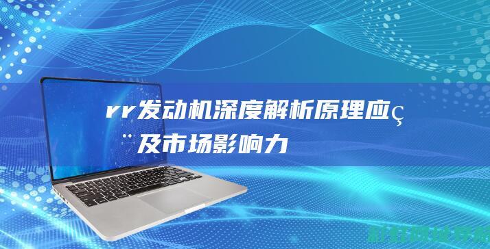 rr发动机深度解析：原理、应用及市场影响力 (rr 发动机)