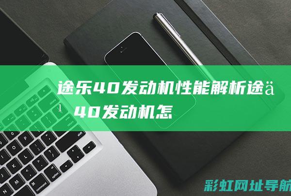 途乐4.0发动机性能解析 (途乐4.0发动机怎么样)