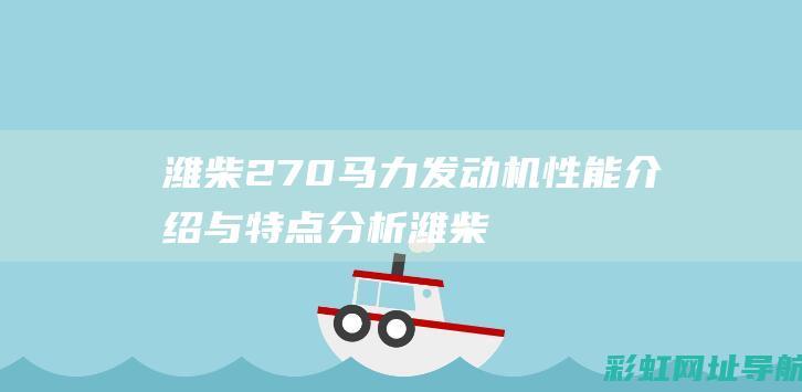 潍柴270马力发动机性能介绍与特点分析 (潍柴270马力发动机参数)