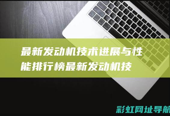 最新发动机技术进展与性能排行榜 (最新发动机技术)