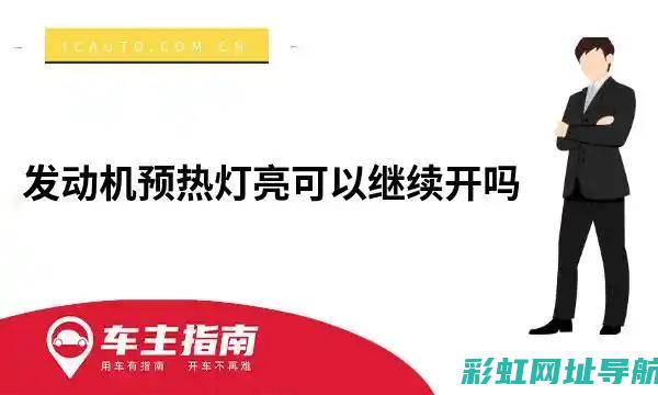 发动机预热灯亮的原因分析及解决方法 (发动机预热灯亮着说明什么)