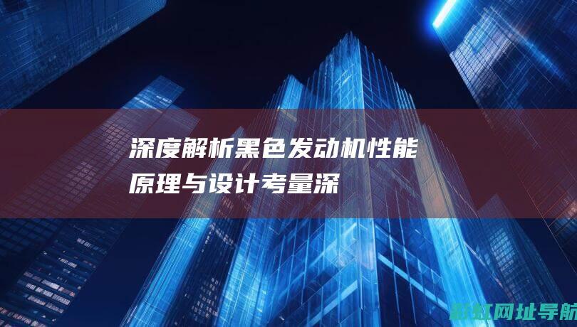 深度解析黑色发动机：性能、原理与设计考量 (深度解析黑色背景图)