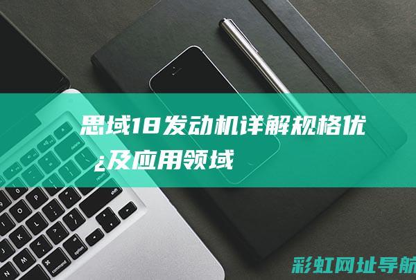 思域1.8发动机详解：规格、优势及应用领域 (思域1.8发动机怎么样)