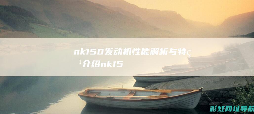 nk150发动机性能解析与特点介绍 (nk150发动机异响)