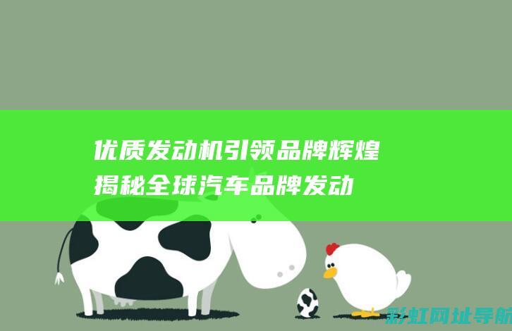 优质发动机引领品牌辉煌：揭秘全球汽车品牌发动机技术之魅力 (优秀发动机)