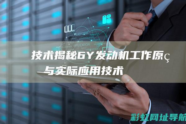 技术揭秘：6Y发动机工作原理与实际应用 (技术揭秘 主题)