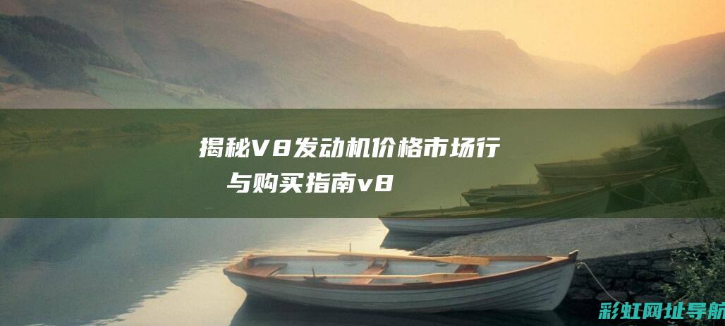 揭秘V8发动机价格：市场行情与购买指南 (v8发动机车)