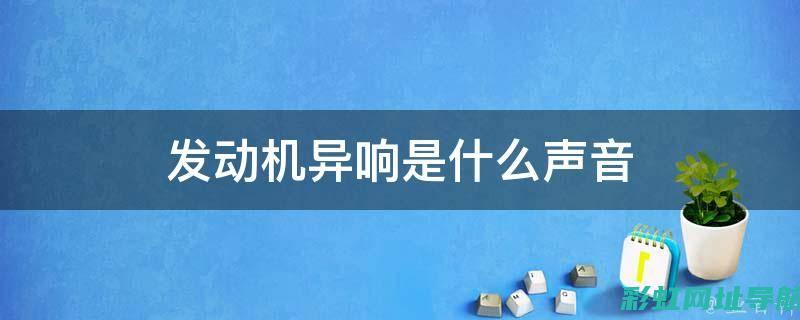 发动机启动声详解：不同类型车辆的独特表现与解析 (发动机启动声音大是什么原因)