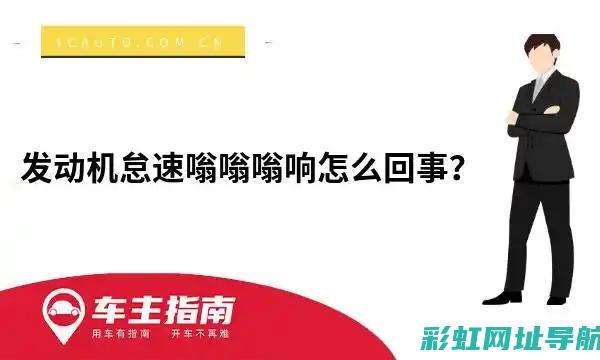 发动机蜂鸣声成因解析与应对方法 (发动机蜂鸣声音特别大是什么原因)