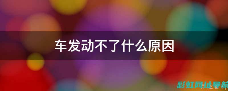 如何避免发动机损害：实用指南与常见误区解析 (如何避免发动机高温)