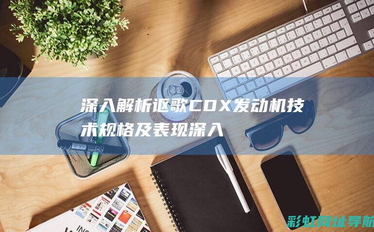 深入解析讴歌CDX发动机技术规格及表现 (深入解析讴歌精神)