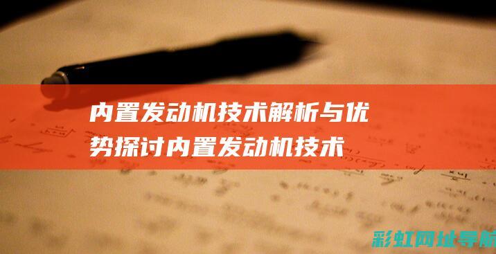 内置发动机技术解析与优势探讨 (内置发动机技术原理)