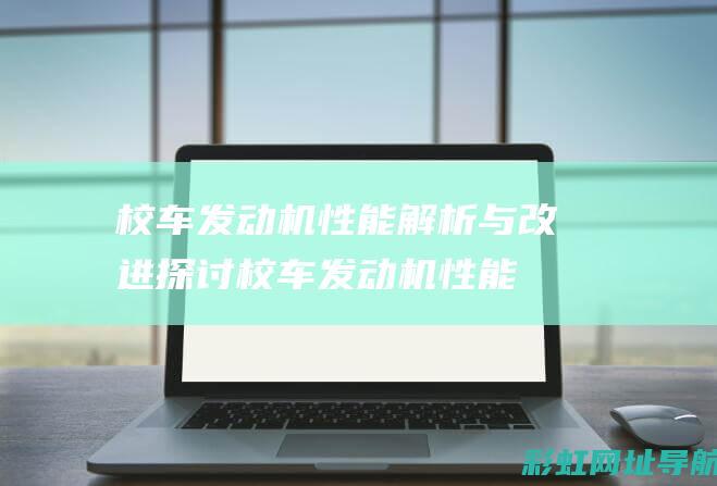 校车发动机性能解析与改进探讨 (校车发动机性能指标)