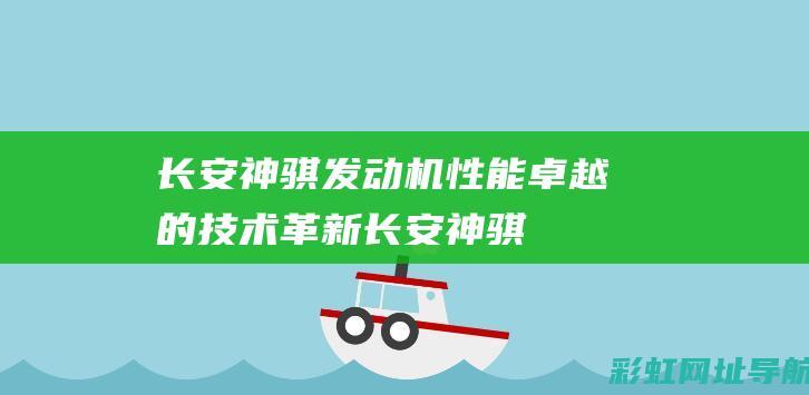 长安神骐发动机：性能卓越的技术革新 (长安神骐发动机多少钱)